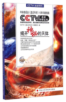 

CCTV走近科学丛书揭开神秘的天体