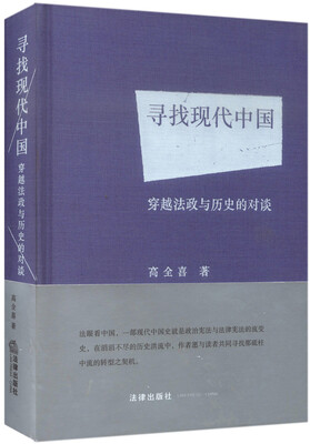 

寻找现代中国 穿越法政与历史的对谈