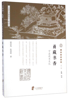

宁波文化丛书（第一辑）·甬藏书香：宁波藏书文化