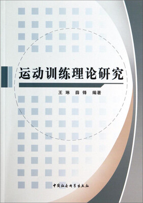 

运动训练理论研究