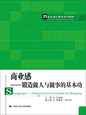 

商业感：锻造做人与做事的基本功/21世纪通识教育系列教材