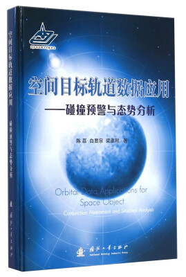 

空间目标轨道数据应用：碰撞预警与态势分析