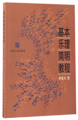 

基本乐理简明教程