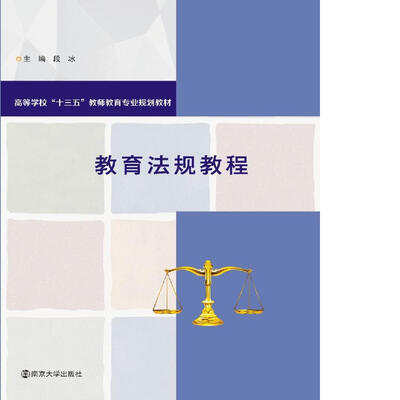 

教育法规教程/高等学校“十三五”教师教育专业规划教材