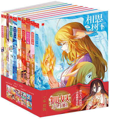 

《相思树下》（《狐妖小红娘》）（套装1-10册）
