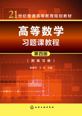 

高等数学习题课教程(杨春雨)（第四版）（附练习册）