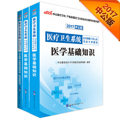 

中公版·2017医疗卫生系统招聘教材：医学基础知识+核心考点+历年真题+模拟试卷（套装3册）