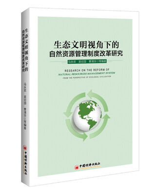 

生态文明视角下的自然资源管理制度改革研究