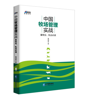 

中国牧场管理实战: 畜牧业、乳业必读