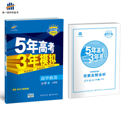 

高中政治 必修1 人教版 2018版高中同步 5年高考3年模拟 曲一线科学备考