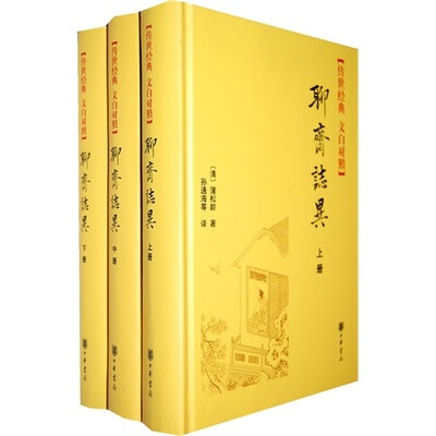 

聊斋志异传世经典 文白对照全三册精