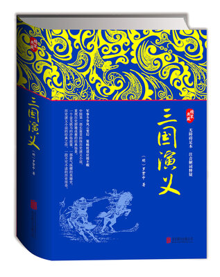 

三国演义（精装珍藏足本 无障碍读本 注音解词释疑）