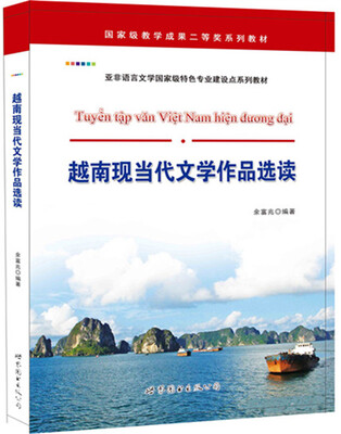 

越南现当代文学作品选读