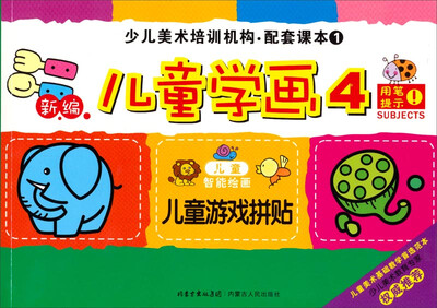 

少儿美术培训机构·配套课本1：新编儿童学画4（儿童游戏拼贴）