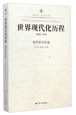 

凤凰文库·历史研究系列·世界现代化历程俄罗斯东欧卷