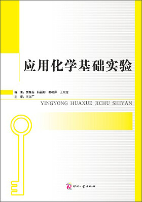 

应用化学基础实验