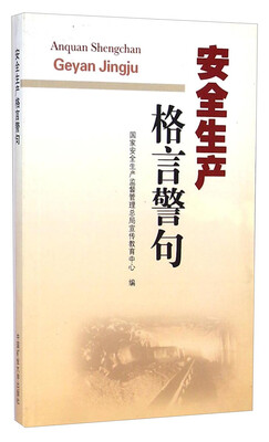 

安全生产格言警句
