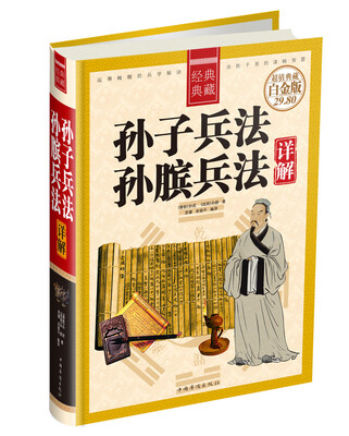

经典典藏孙子兵法孙膑兵法详解超值典藏 白金版