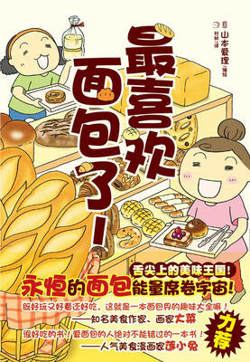 

最喜欢面包了