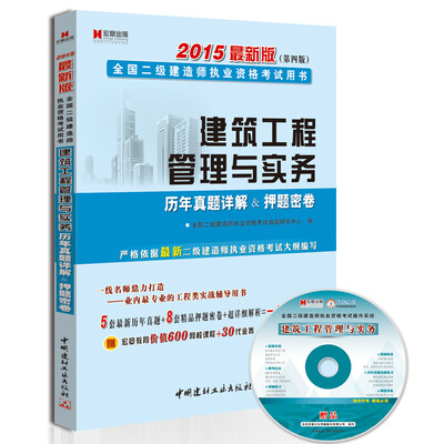 

二级建造师2015年教材 建筑工程管理与实务历年真题详解＆押题密卷（附光盘1张）