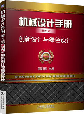 

机械设计手册单行本 创新设计与绿色设计（单行本 第5版）