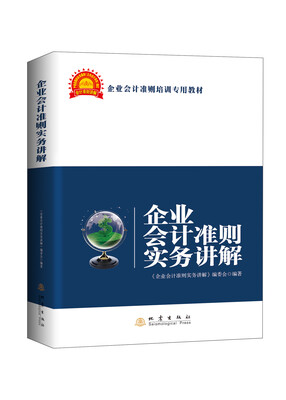 

企业会计准则实务讲解