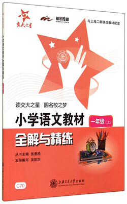 

小学语文教材全解与精练一年级上