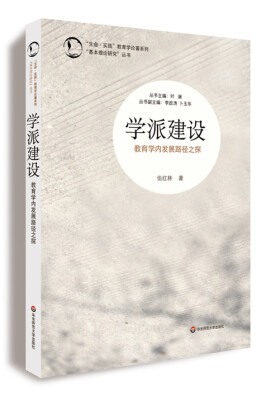 

“生命·实践”教育学论著系列“基本理论研究”丛书·学派建设: 教育学内发展路径之探