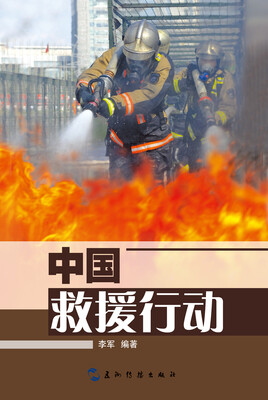 

中国救援行动（中文版）