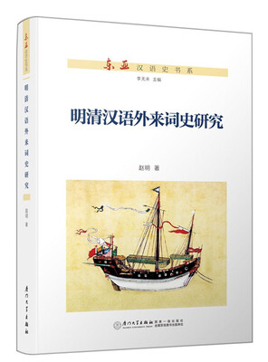 

东亚汉语史书系明清汉语外来词史研究