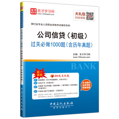 

2017年银行从业资格考试：公司信贷（初级）过关必做1000题（含历年真题）