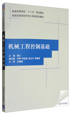 

机械工程控制基础/普通高等院校“十二五”规划教材 普通高等院校机电工程类规划教材