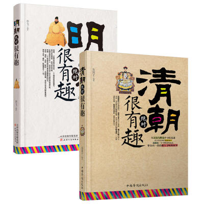 

中国明清史 明朝、清朝绝对很有趣系列套装2册装