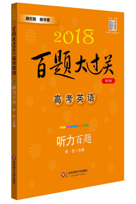 

2018百题大过关.高考英语:听力百题（修订版）