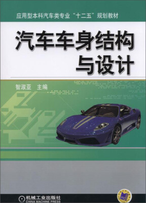 

汽车车身结构与设计/应用型本科汽车类专业“十二五”规划教材