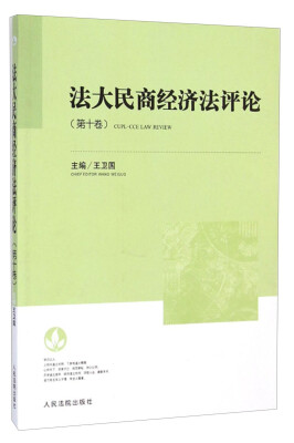 

法大民商经济法评论（第十卷）