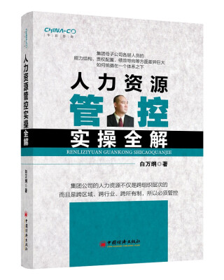 

人力资源管控实操全解
