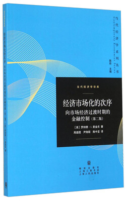 

当代经济学系列丛书·当代经济学译库·经济市场化的次序向市场经济过渡时期的金融控制第二版