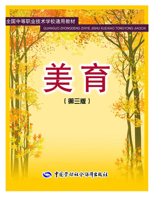 

全国中等职业技术学校通用教材：美育（第三版）