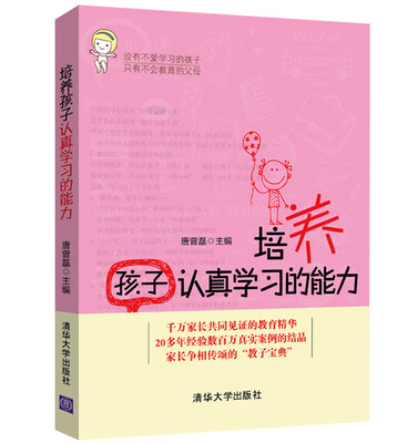 

培养孩子认真学习的能力