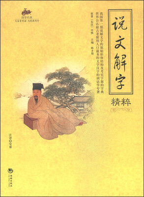 

国学经典：说文解字精粹