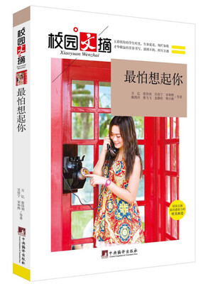

校园文摘：最怕想起你