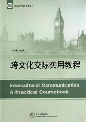 

跨文化交际实用教程/临沂大学优秀校本教材
