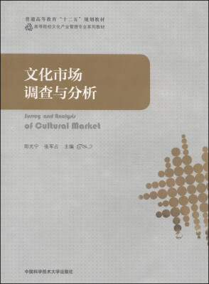 

文化市场调查与分析/普通高等教育“十二五”规划教材·高等院校文化产业管理专业系列教材