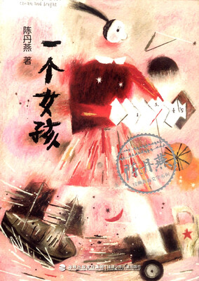 

陈丹燕经典青春文学系列：一个女孩
