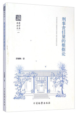 

岳麓法学文库刑事责任量的根据论