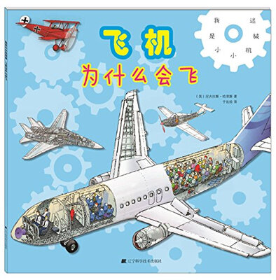 

我是小小机械迷：飞机为什么会飞
