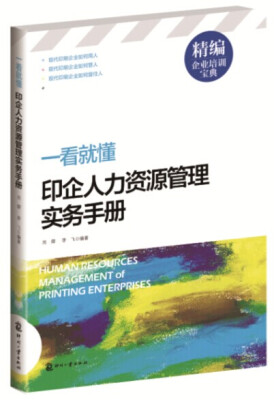 

精编企业培训宝典·一看就懂：印企人力资源管理实务手册