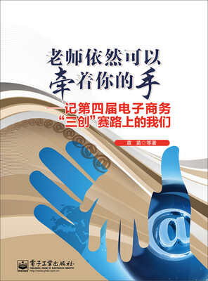 

老师依然可以牵着你的手：记第四届电子商务“三创”赛路上的我们