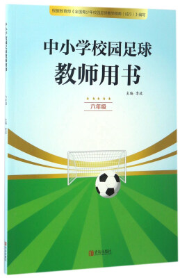 

中小学校园足球教师用书六年级